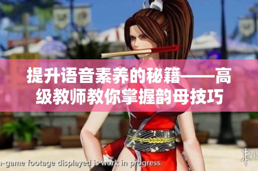 提升语音素养的秘籍——高级教师教你掌握韵母技巧