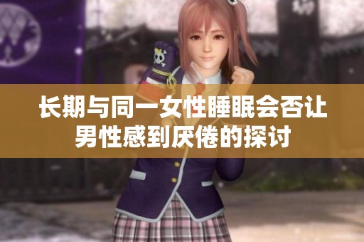 长期与同一女性睡眠会否让男性感到厌倦的探讨