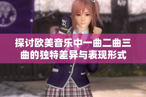探讨欧美音乐中一曲二曲三曲的独特差异与表现形式