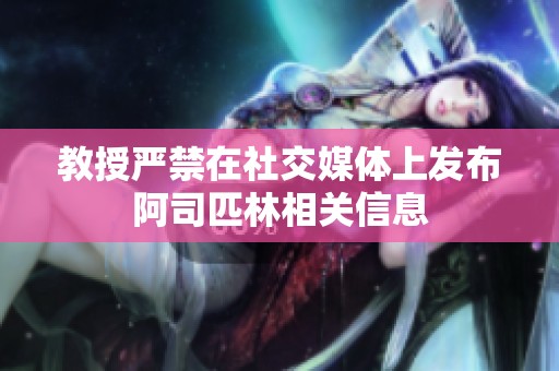 教授严禁在社交媒体上发布阿司匹林相关信息