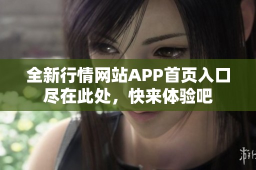 全新行情网站APP首页入口尽在此处，快来体验吧