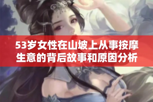 53岁女性在山坡上从事按摩生意的背后故事和原因分析