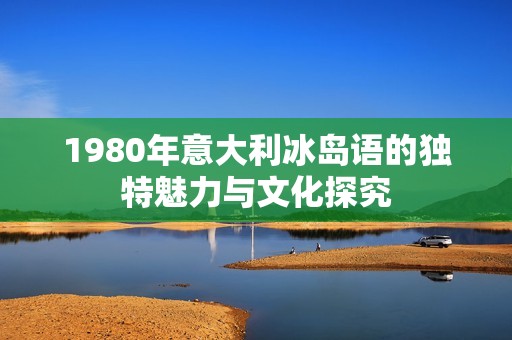 1980年意大利冰岛语的独特魅力与文化探究