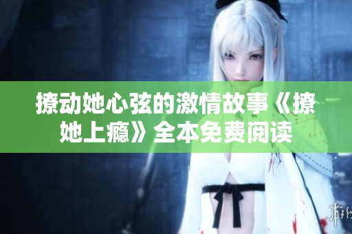 撩动她心弦的激情故事《撩她上瘾》全本免费阅读