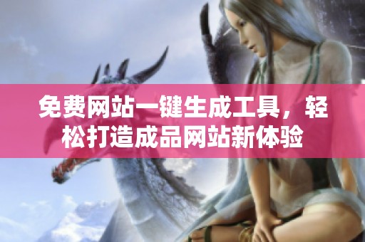 免费网站一键生成工具，轻松打造成品网站新体验
