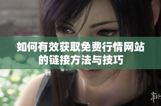 如何有效获取免费行情网站的链接方法与技巧