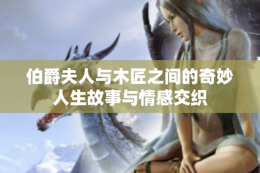 伯爵夫人与木匠之间的奇妙人生故事与情感交织