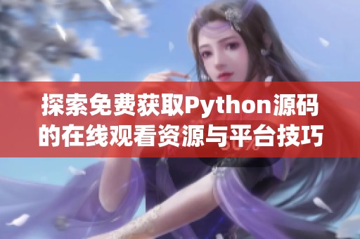 探索免费获取Python源码的在线观看资源与平台技巧