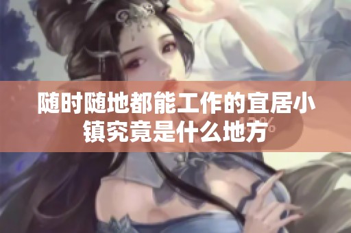 随时随地都能工作的宜居小镇究竟是什么地方