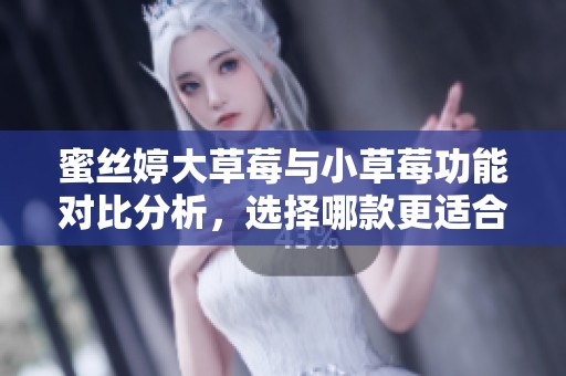 蜜丝婷大草莓与小草莓功能对比分析，选择哪款更适合你