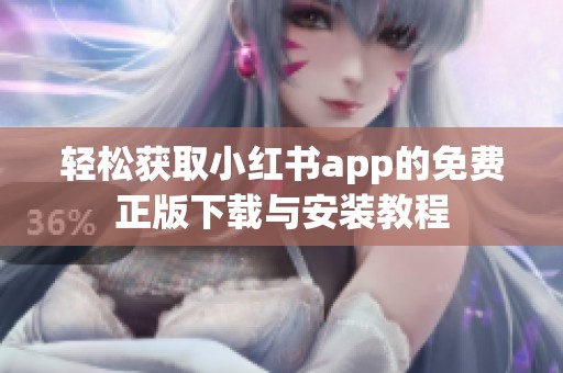 轻松获取小红书app的免费正版下载与安装教程