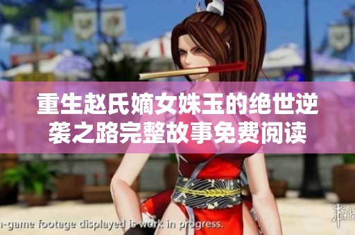 重生赵氏嫡女姝玉的绝世逆袭之路完整故事免费阅读