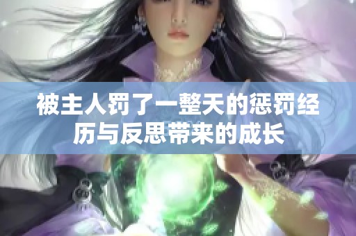 被主人罚了一整天的惩罚经历与反思带来的成长