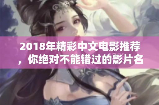 2018年精彩中文电影推荐，你绝对不能错过的影片名单