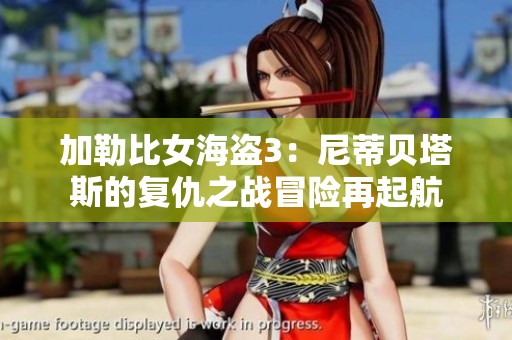 加勒比女海盗3：尼蒂贝塔斯的复仇之战冒险再起航