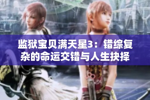 监狱宝贝满天星3：错综复杂的命运交错与人生抉择