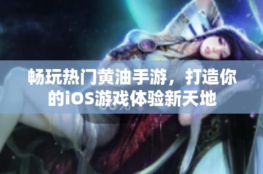 畅玩热门黄油手游，打造你的iOS游戏体验新天地