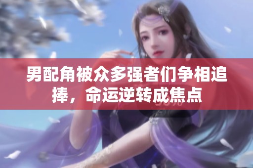 男配角被众多强者们争相追捧，命运逆转成焦点