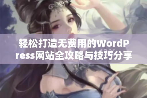 轻松打造无费用的WordPress网站全攻略与技巧分享