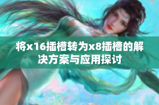 将x16插槽转为x8插槽的解决方案与应用探讨