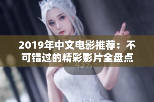 2019年中文电影推荐：不可错过的精彩影片全盘点