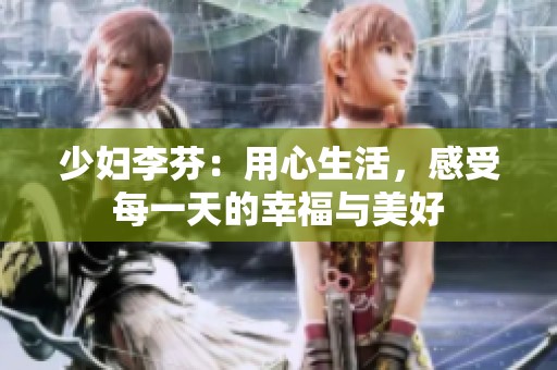 少妇李芬：用心生活，感受每一天的幸福与美好