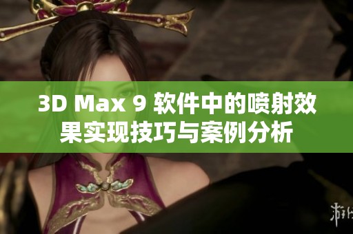 3D Max 9 软件中的喷射效果实现技巧与案例分析
