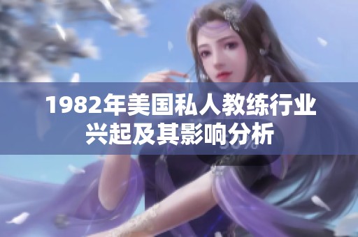 1982年美国私人教练行业兴起及其影响分析