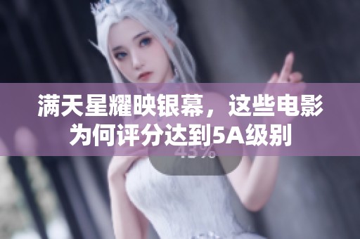 满天星耀映银幕，这些电影为何评分达到5A级别