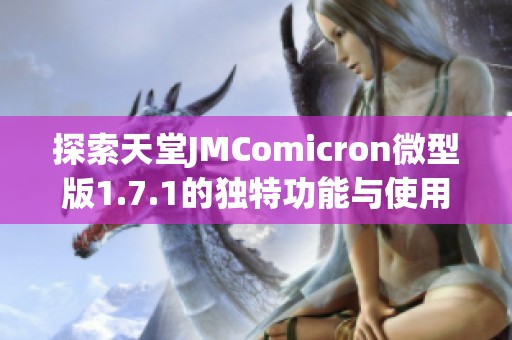 探索天堂JMComicron微型版1.7.1的独特功能与使用体验
