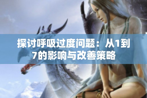 探讨呼吸过度问题：从1到7的影响与改善策略