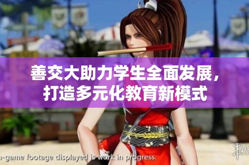 善交大助力学生全面发展，打造多元化教育新模式