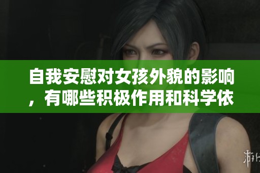 自我安慰对女孩外貌的影响，有哪些积极作用和科学依据