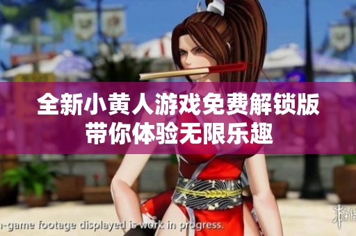 全新小黄人游戏免费解锁版带你体验无限乐趣