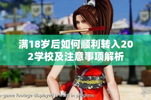 满18岁后如何顺利转入202学校及注意事项解析