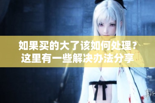 如果买的大了该如何处理？这里有一些解决办法分享