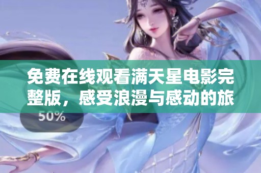 免费在线观看满天星电影完整版，感受浪漫与感动的旅程