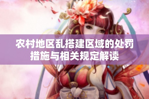 农村地区乱搭建区域的处罚措施与相关规定解读