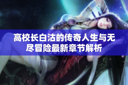 高校长白沽的传奇人生与无尽冒险最新章节解析