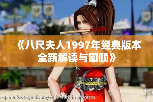 《八尺夫人1997年经典版本全新解读与回顾》