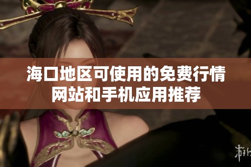 海口地区可使用的免费行情网站和手机应用推荐