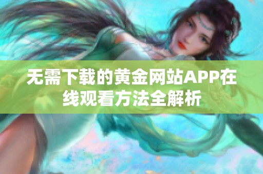 无需下载的黄金网站APP在线观看方法全解析