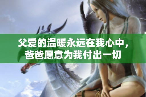 父爱的温暖永远在我心中，爸爸愿意为我付出一切