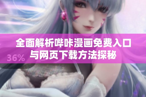 全面解析哔咔漫画免费入口与网页下载方法探秘