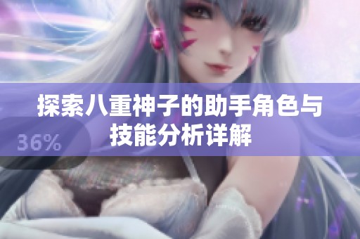 探索八重神子的助手角色与技能分析详解