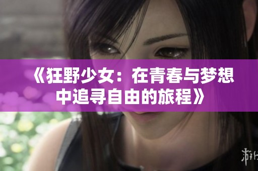 《狂野少女：在青春与梦想中追寻自由的旅程》