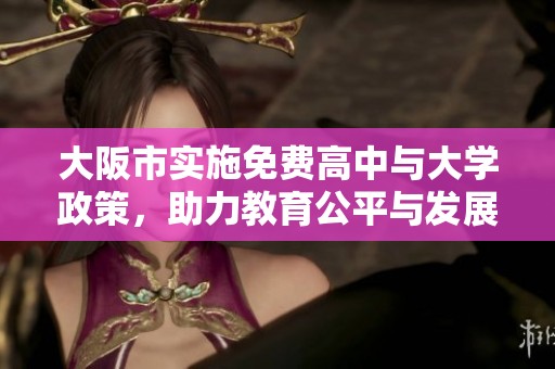 大阪市实施免费高中与大学政策，助力教育公平与发展
