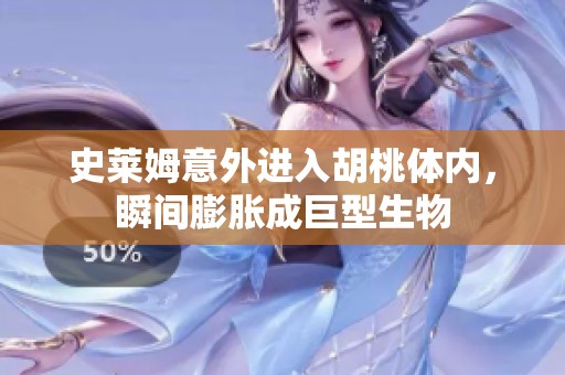 史莱姆意外进入胡桃体内，瞬间膨胀成巨型生物