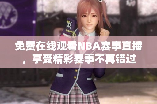 免费在线观看NBA赛事直播，享受精彩赛事不再错过