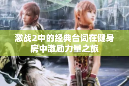 激战2中的经典台词在健身房中激励力量之旅